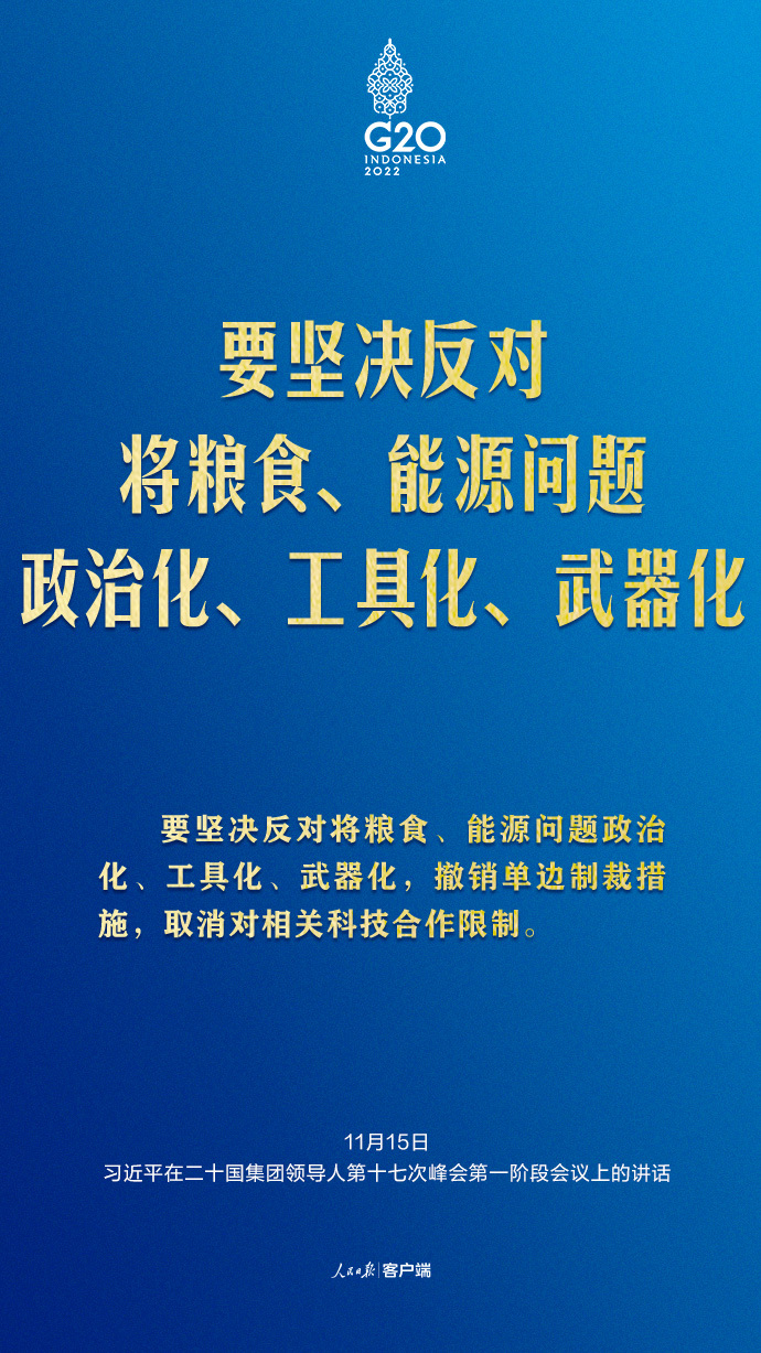 习近平G20峰会金句来了